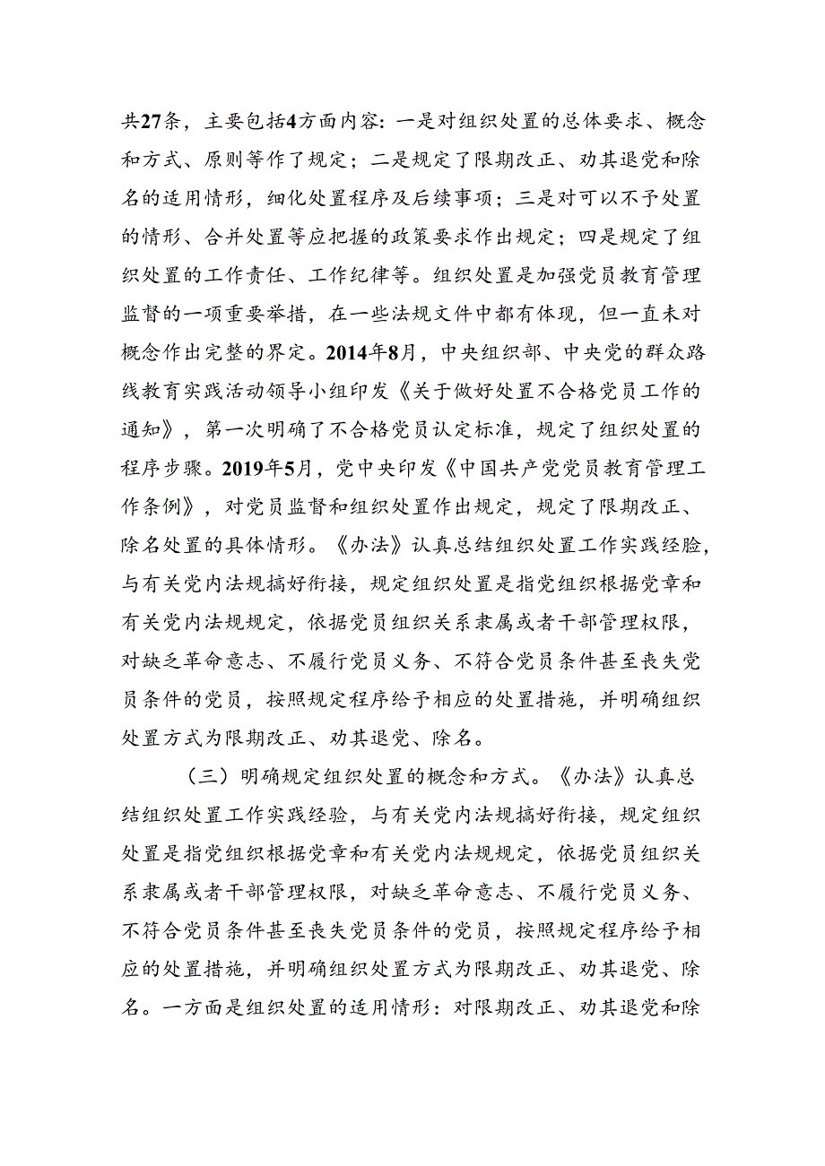 专题党课讲稿：落实《中国共产党不合格党员组织处置办法》最新要求做新时代合格共产党.docx_第3页