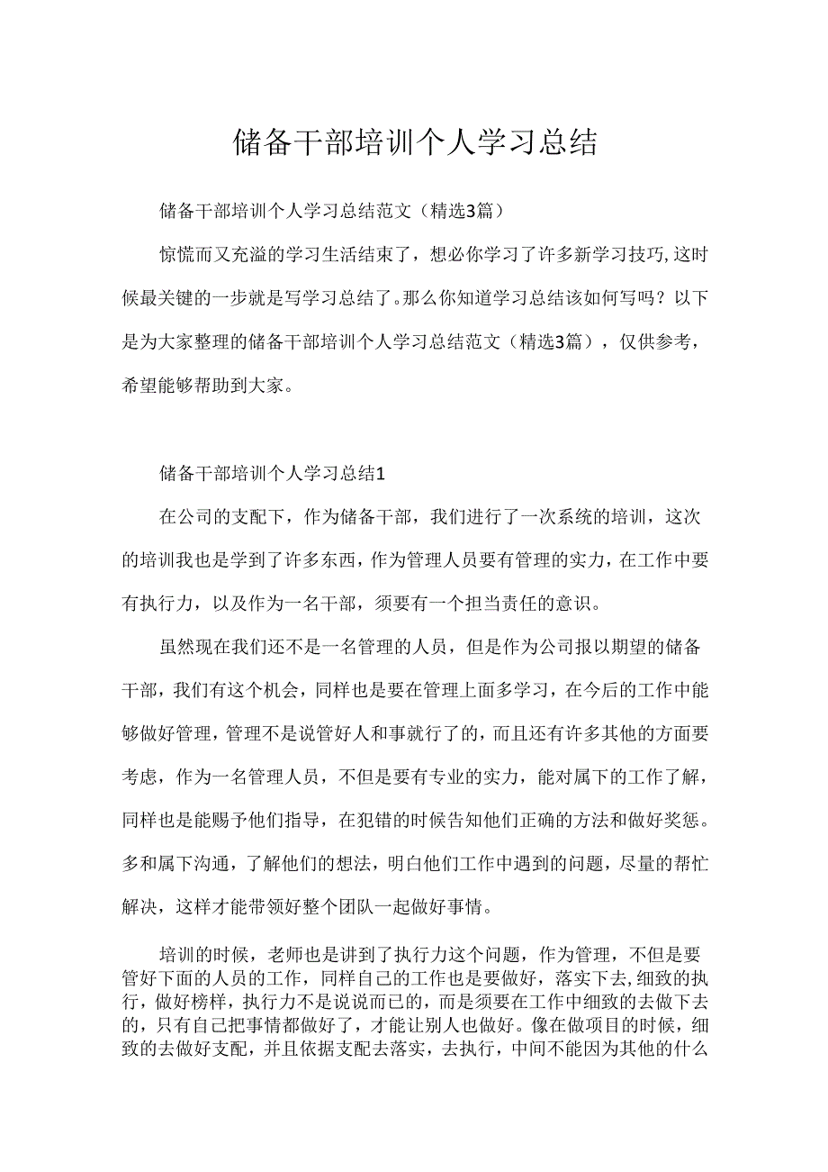 储备干部培训个人学习总结.docx_第1页