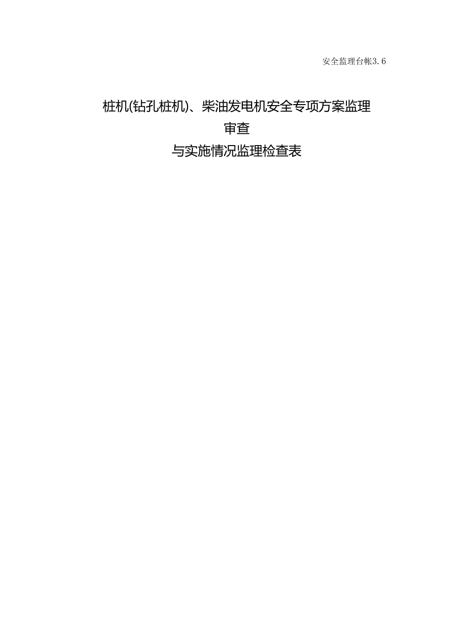 [监理资料][安全台账]桩机（钻孔桩机）、柴油发电机安全专项方案监理审查与实施情况监理检查表.docx_第1页