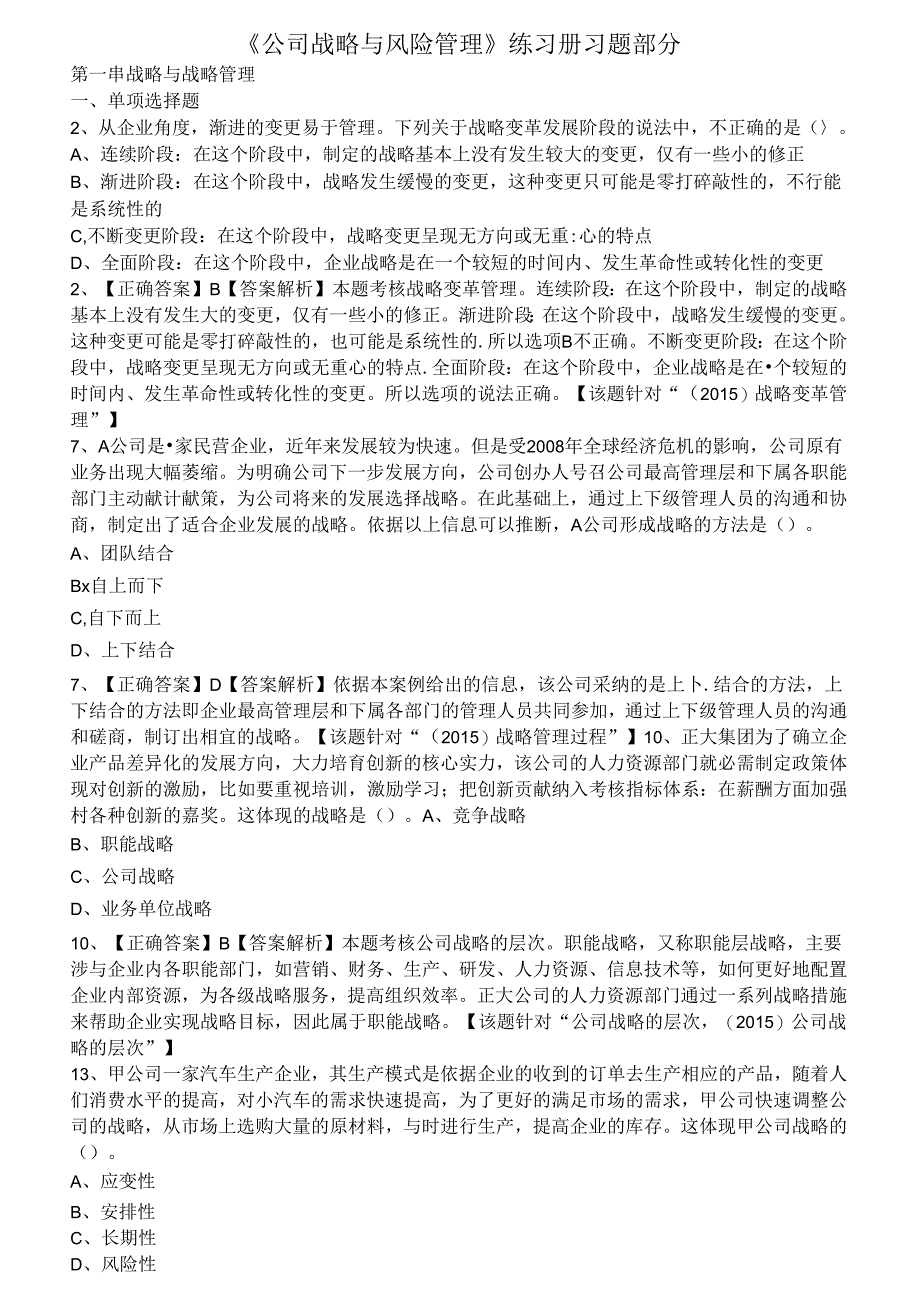 公司战略与风险管理期末复习题 复习资料.docx_第1页