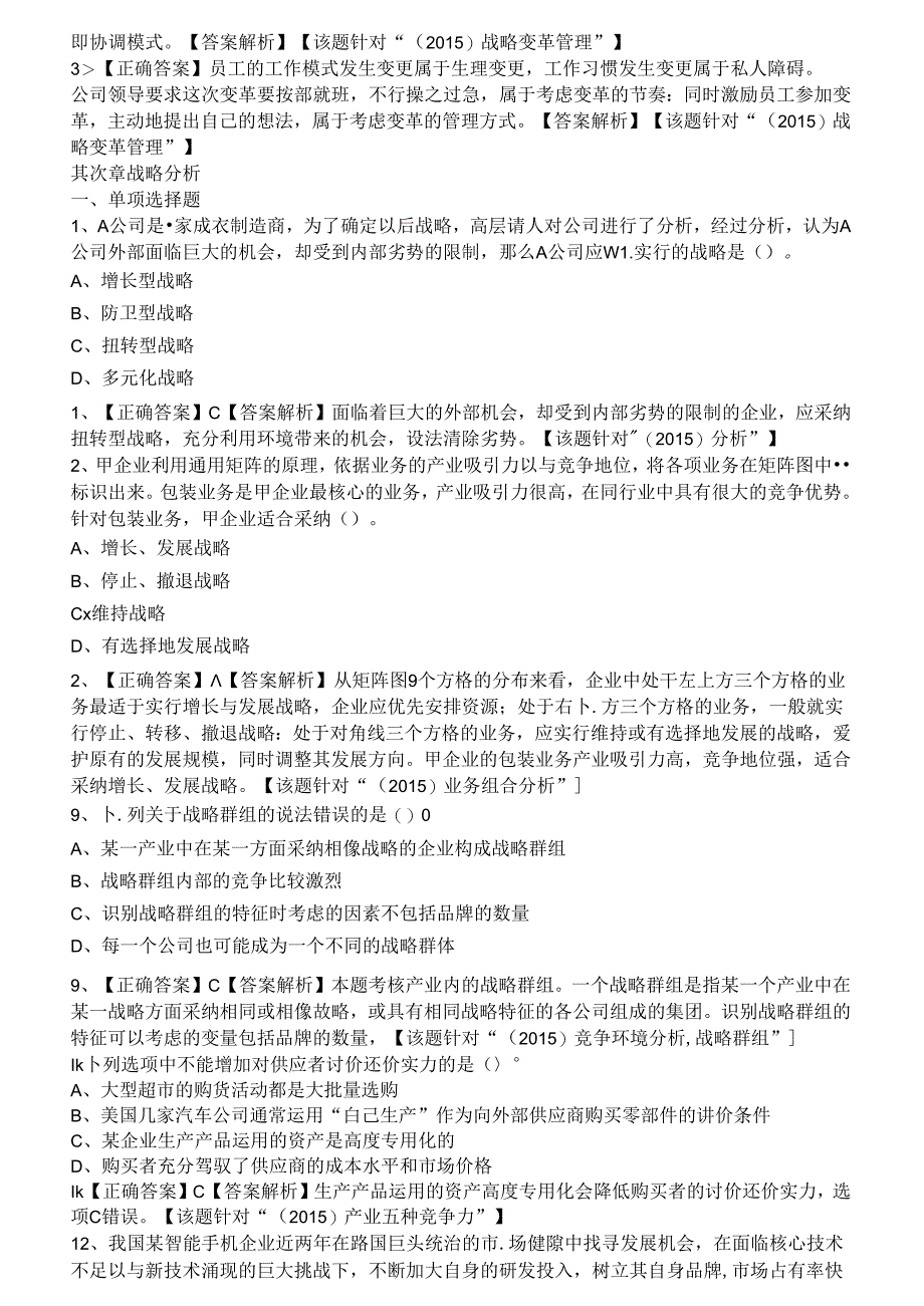 公司战略与风险管理期末复习题 复习资料.docx_第3页