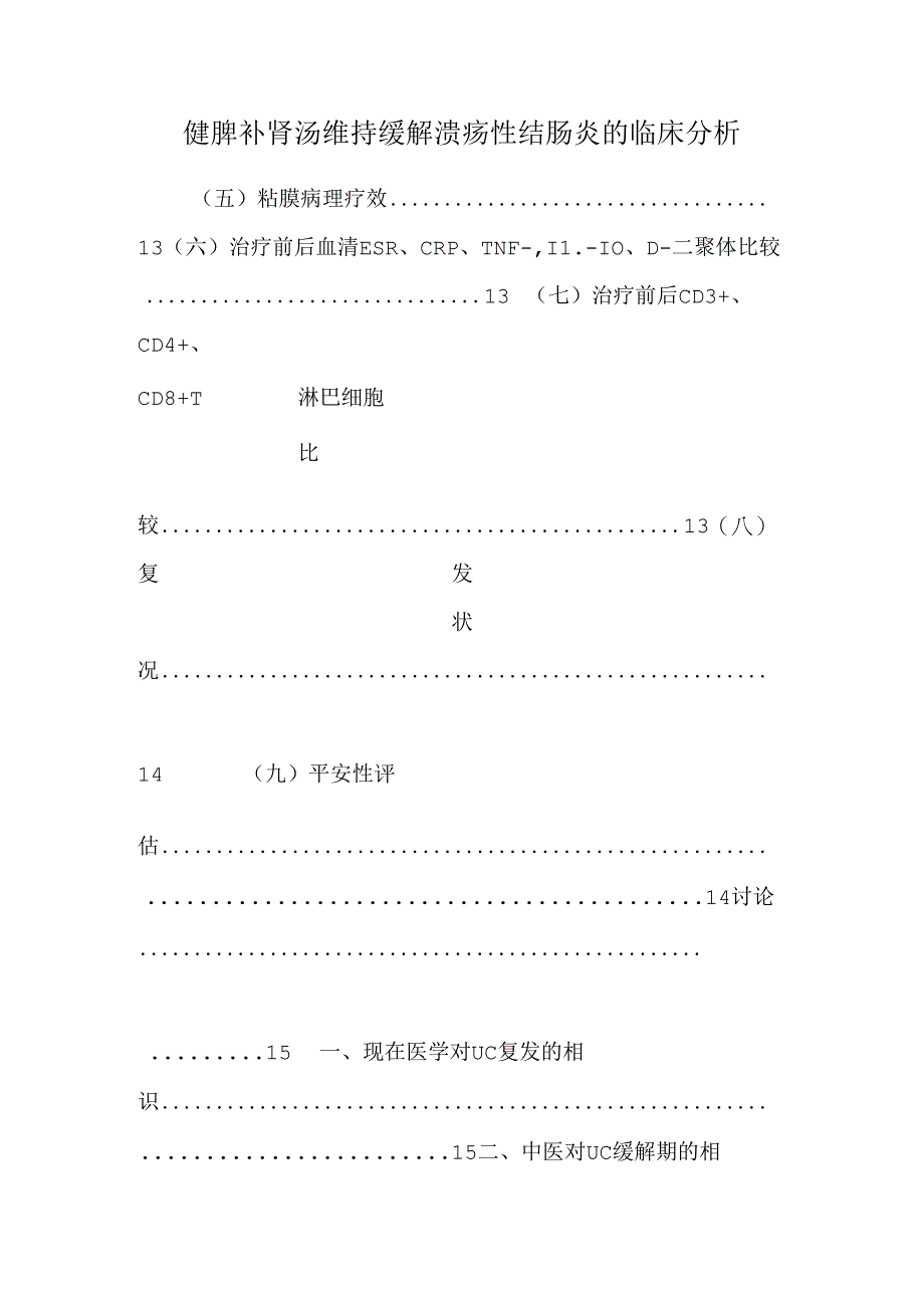 健脾补肾汤维持缓解溃疡性结肠炎的临床分析.docx_第1页