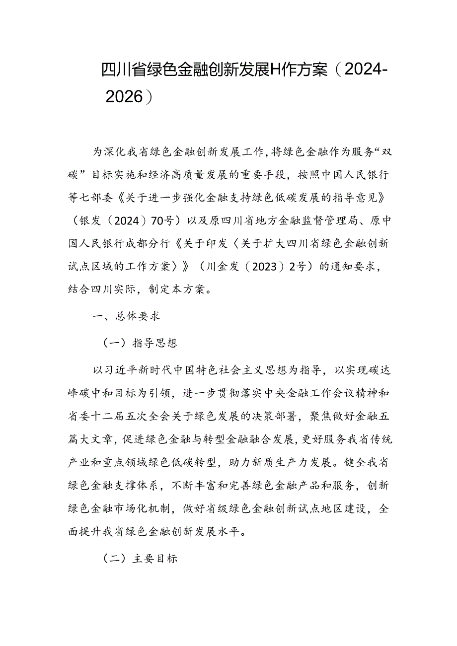 《四川省绿色金融创新发展工作方案（2024-2026）》.docx_第1页