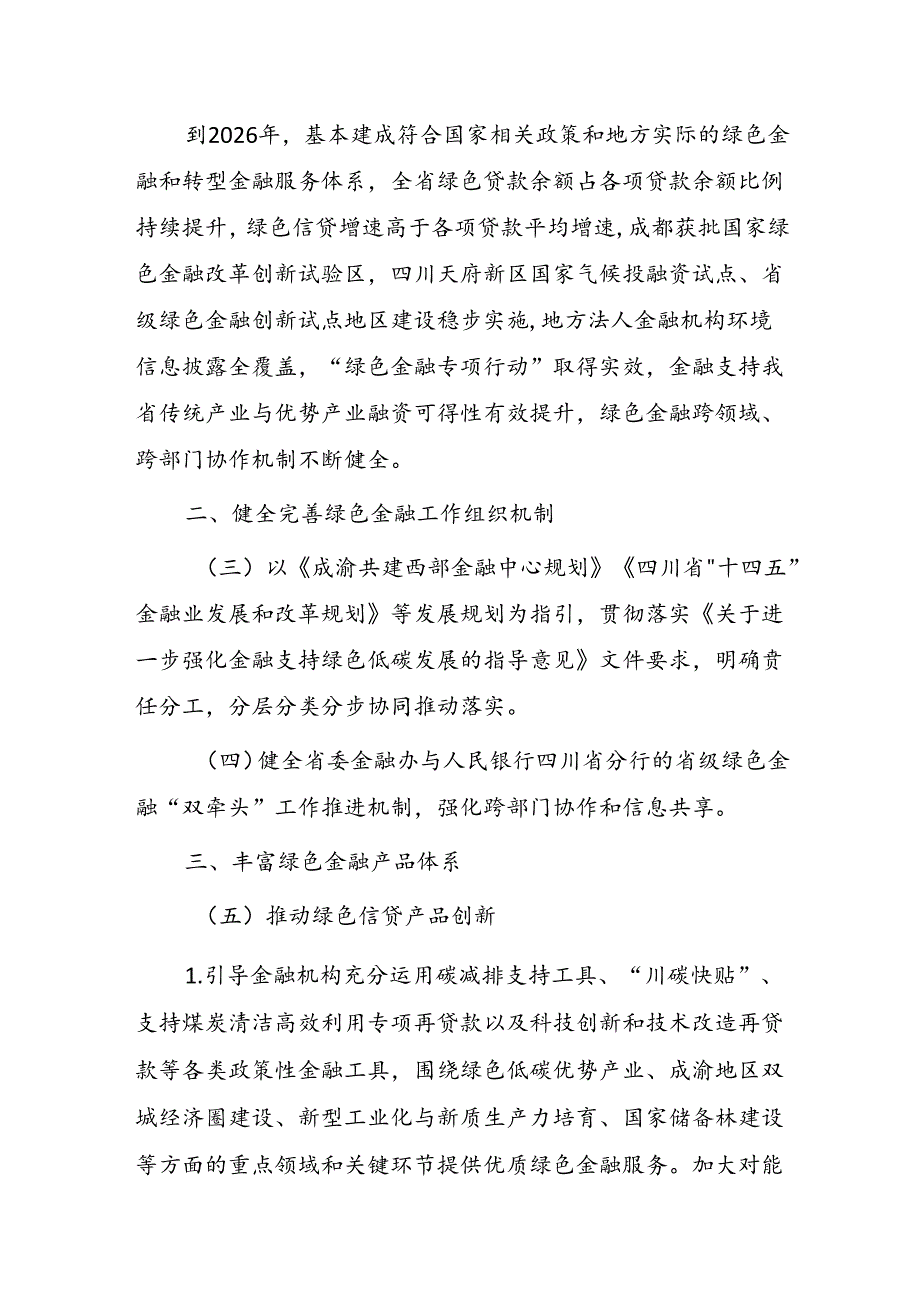 《四川省绿色金融创新发展工作方案（2024-2026）》.docx_第2页