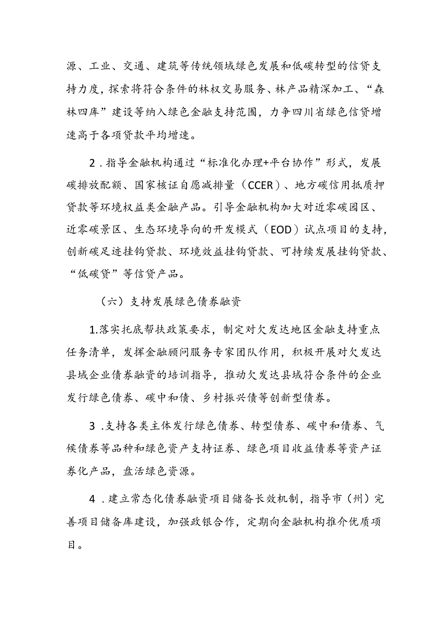 《四川省绿色金融创新发展工作方案（2024-2026）》.docx_第3页