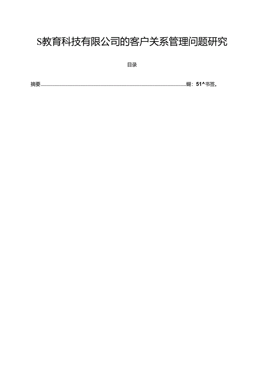 【《S教育科技有限公司的客户关系管理问题探究》7700字（论文）】.docx_第1页