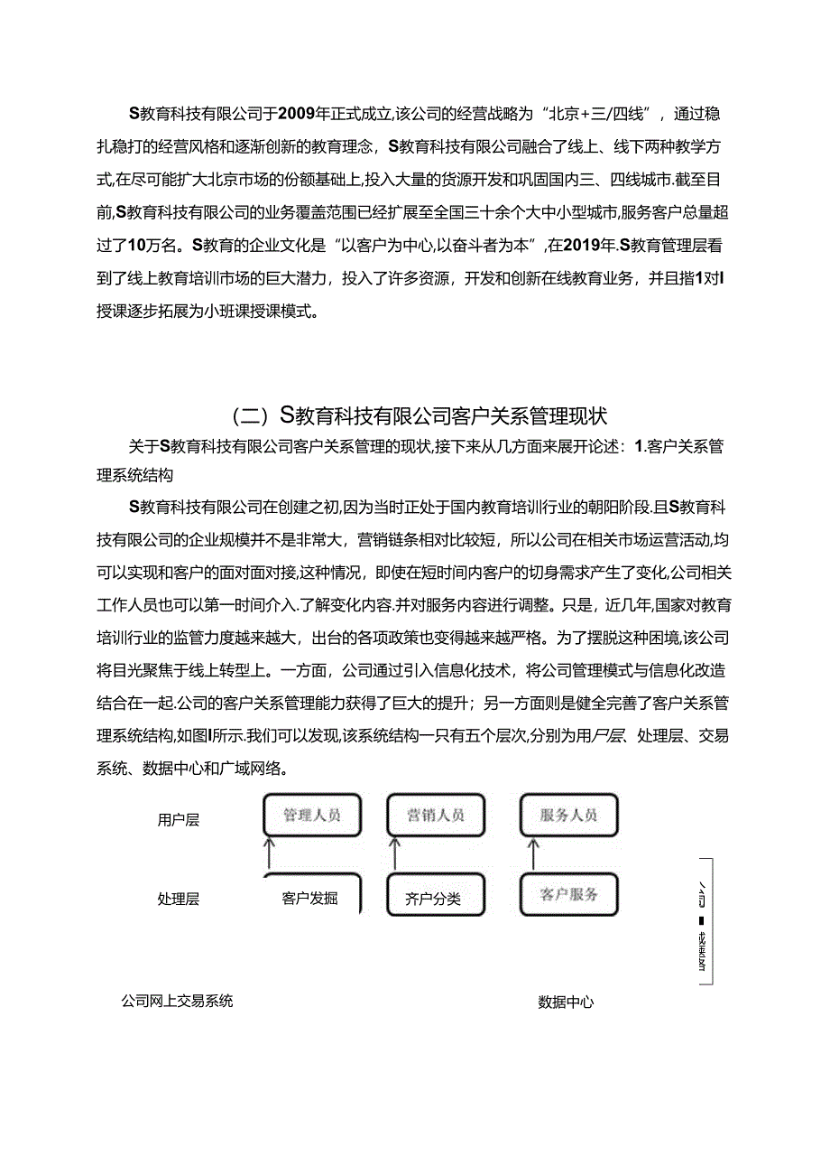 【《S教育科技有限公司的客户关系管理问题探究》7700字（论文）】.docx_第3页