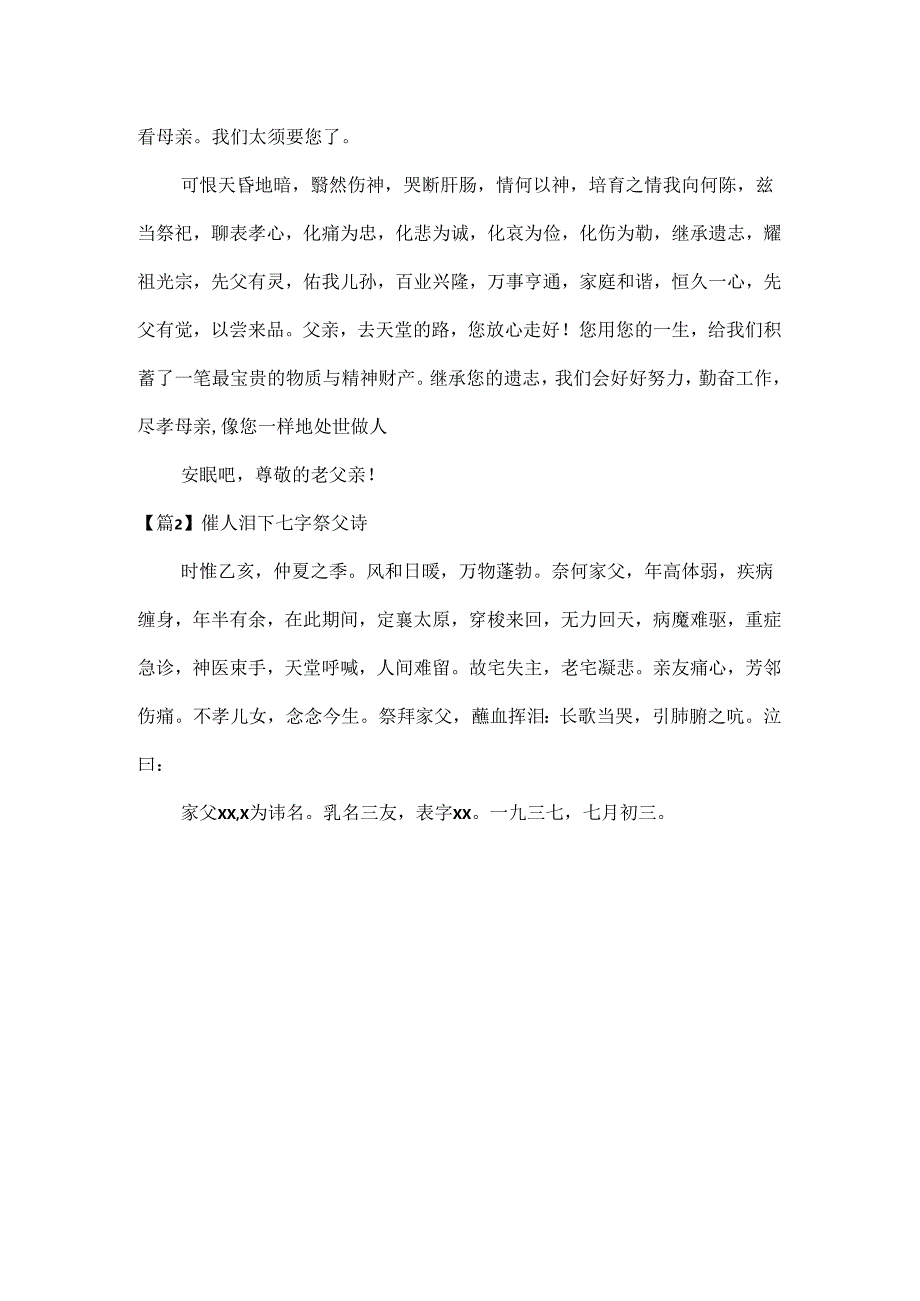 催人泪下七字祭父诗.docx_第3页