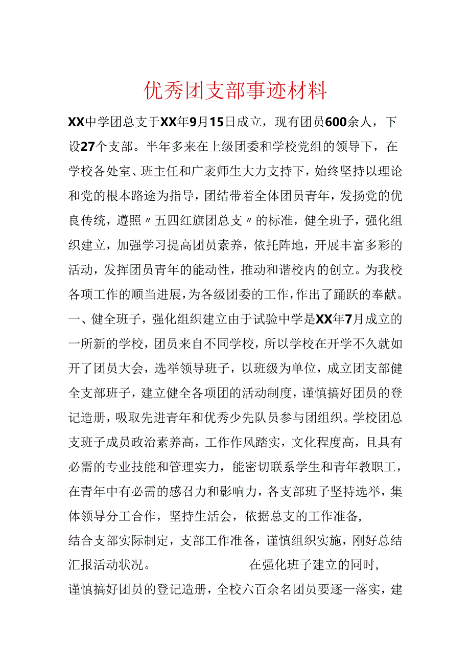 优秀团支部事迹材料.docx_第1页