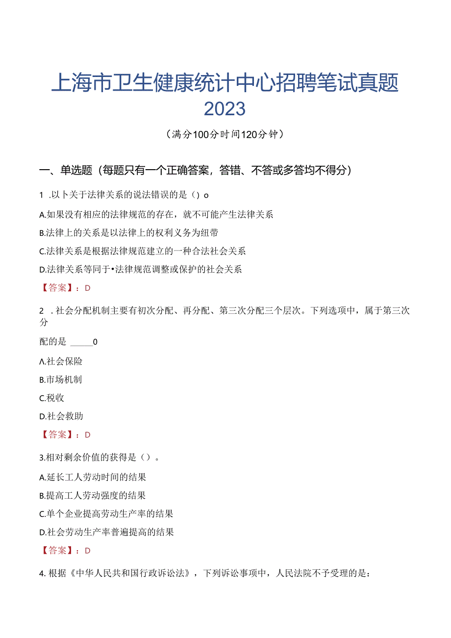 上海市卫生健康统计中心招聘笔试真题2023.docx_第1页