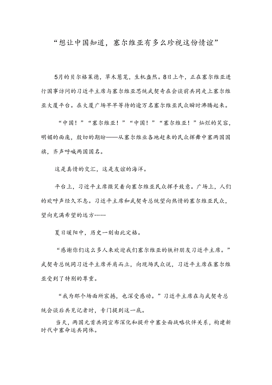 “想让中国知道塞尔维亚有多么珍视这份情谊”.docx_第1页