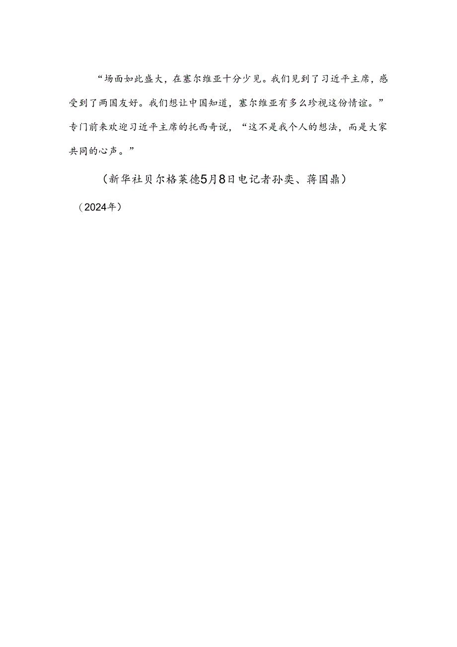 “想让中国知道塞尔维亚有多么珍视这份情谊”.docx_第2页