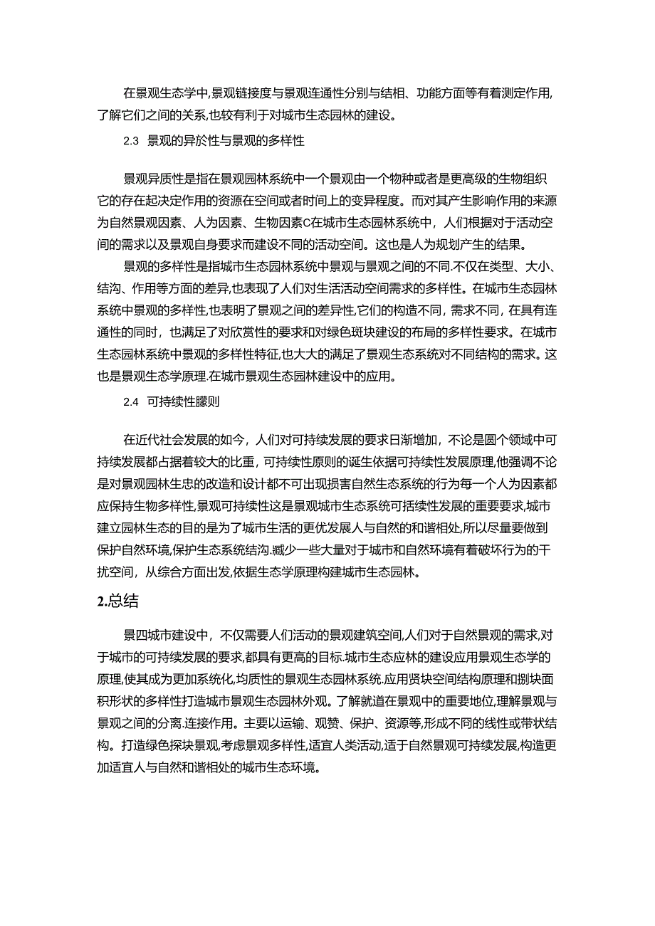 【《景观生态学在城市生态园林建设中的应用研究（论文）》3100字】.docx_第3页