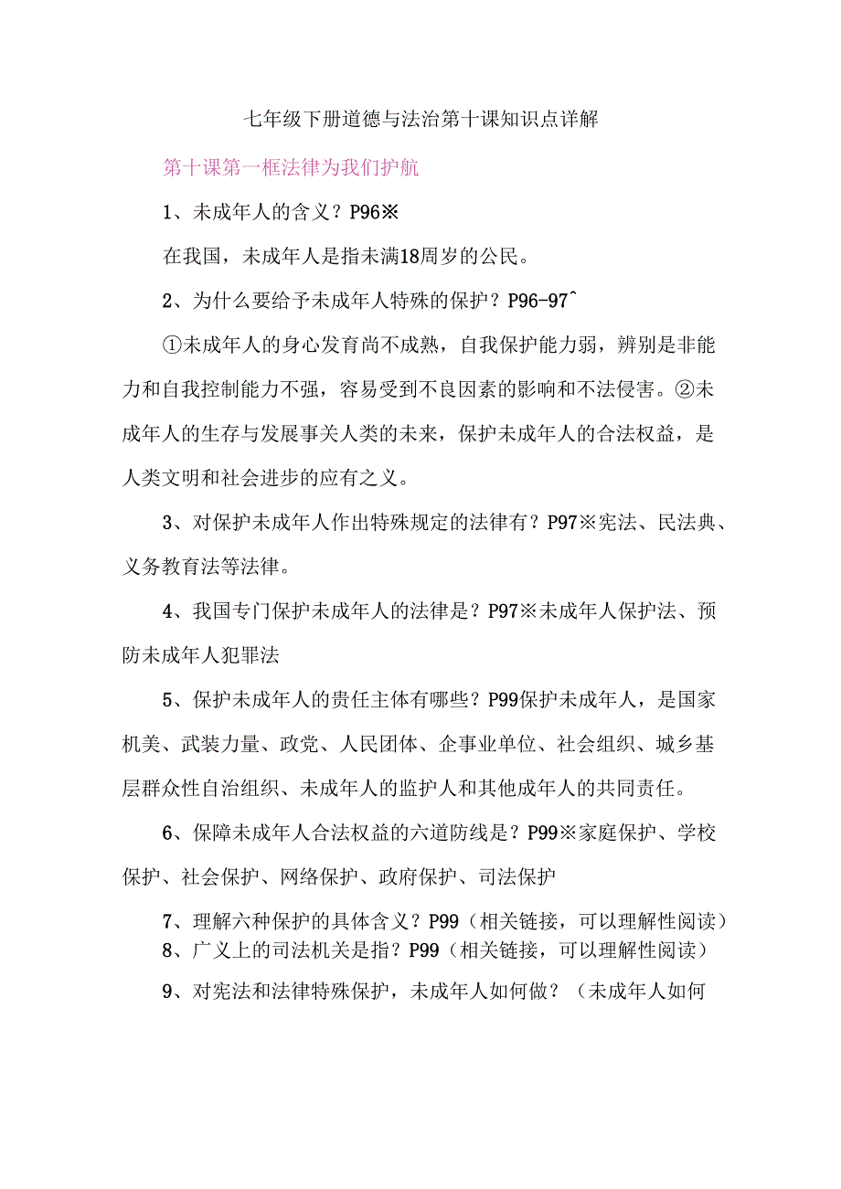 七年级下册道德与法治第十课知识点详解.docx_第1页