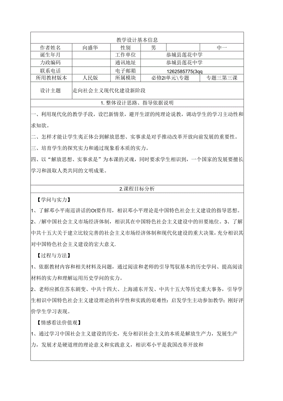 人民版必修二3.3《走向社会主义现代化建设新阶段》表格教案.docx_第1页