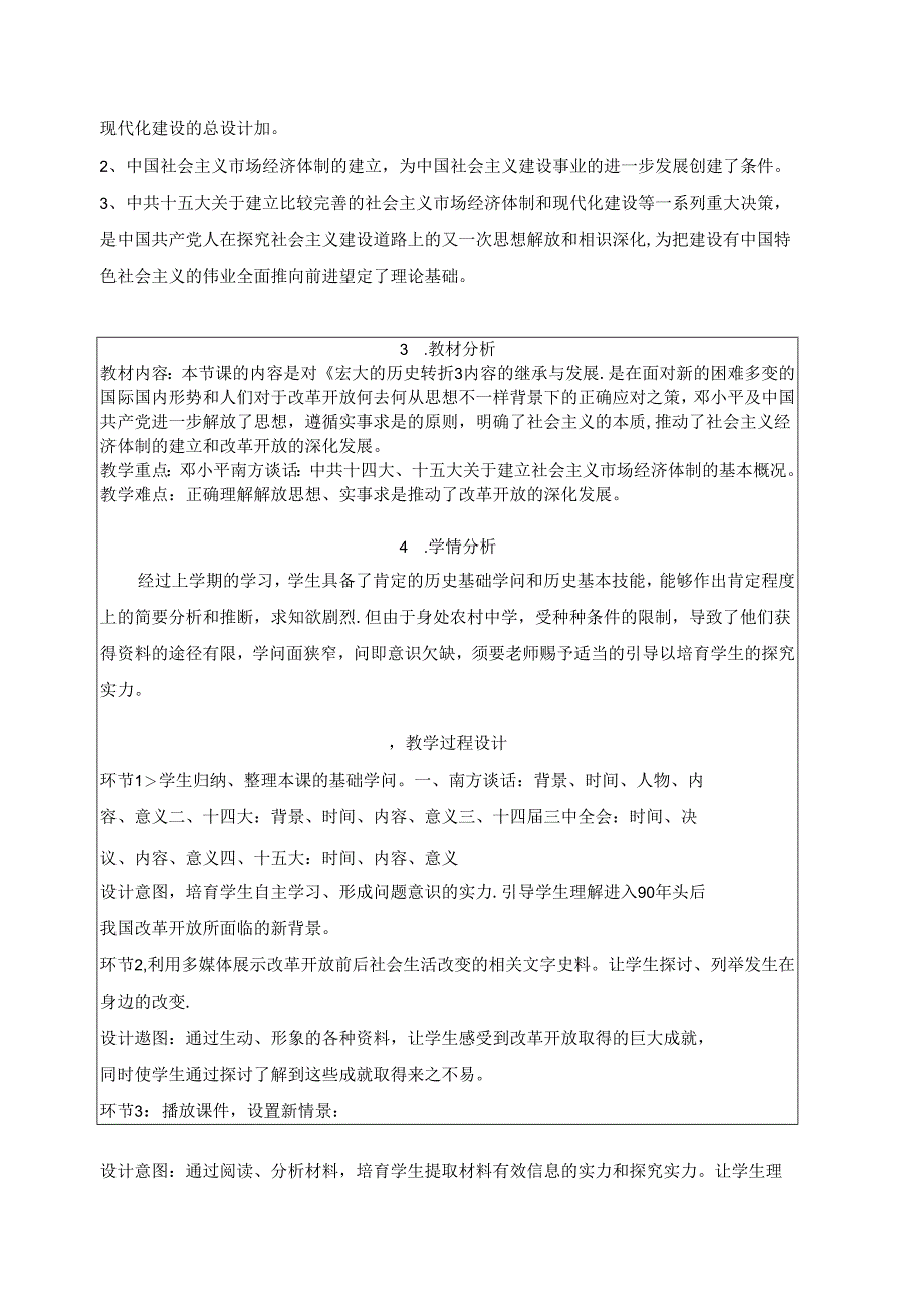 人民版必修二3.3《走向社会主义现代化建设新阶段》表格教案.docx_第2页