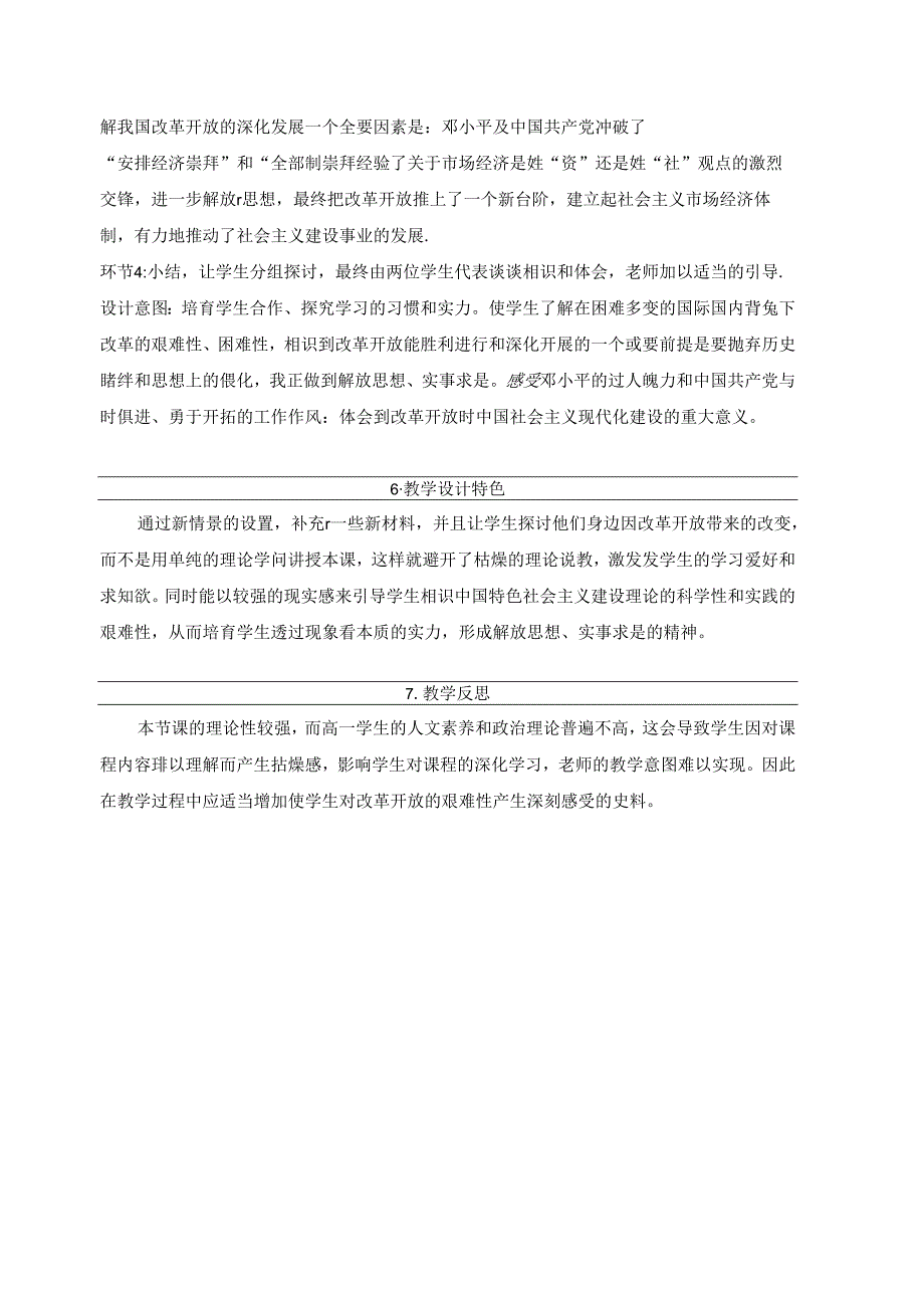 人民版必修二3.3《走向社会主义现代化建设新阶段》表格教案.docx_第3页