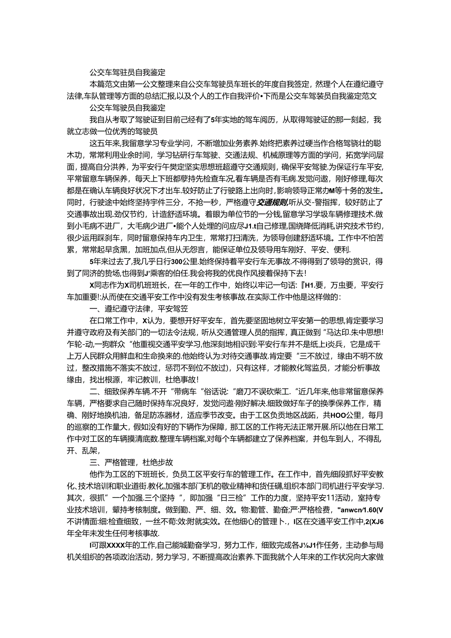 公交车驾驶员自我鉴定.docx_第1页