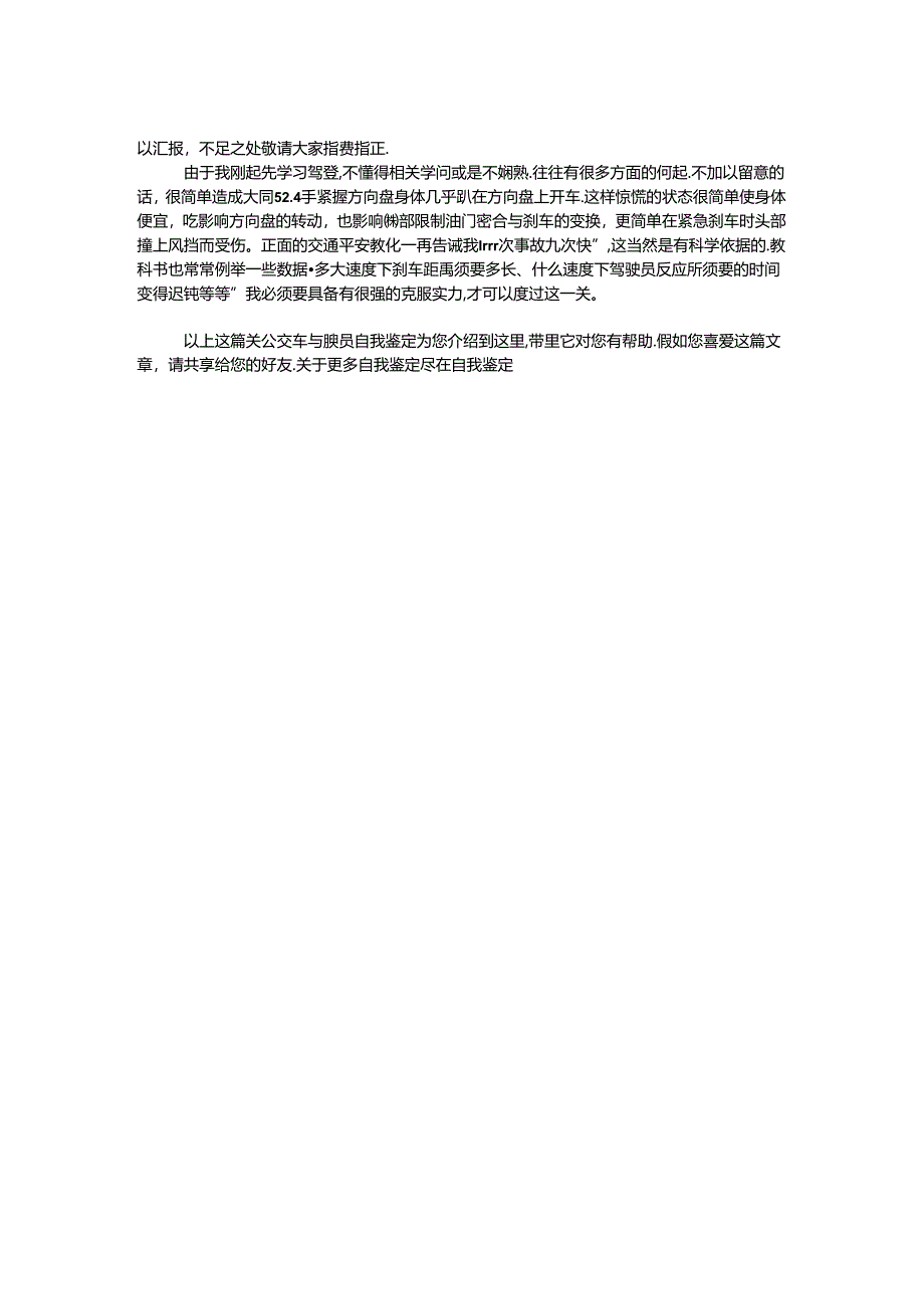 公交车驾驶员自我鉴定.docx_第2页