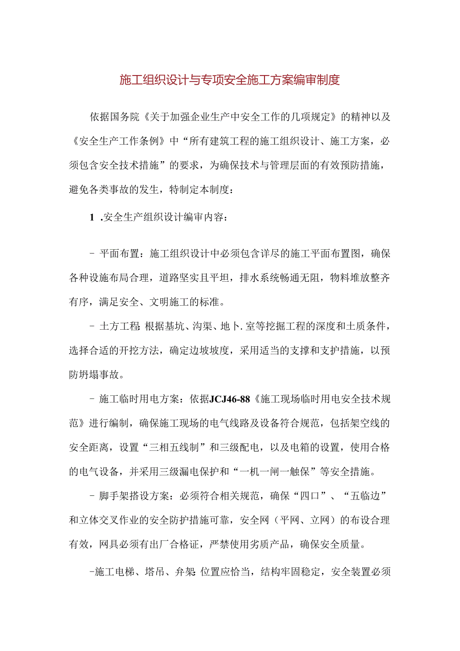 【精品】施工组织设计与专项安全施工方案编审制度.docx_第1页