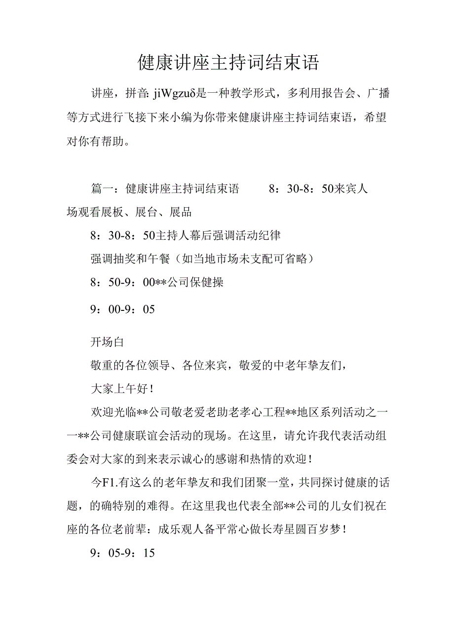 健康讲座主持词结束语.docx_第1页