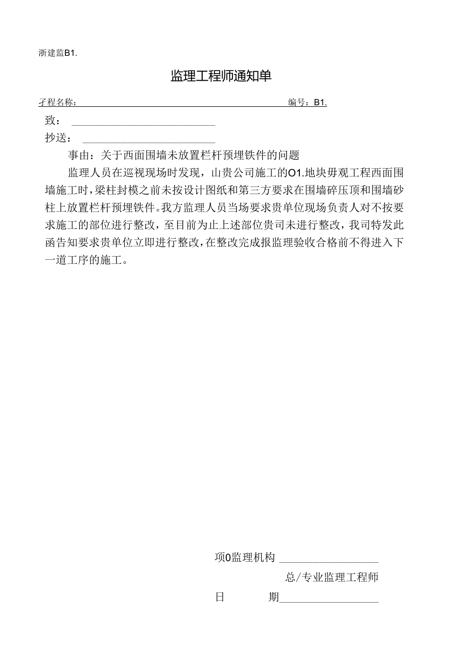 [监理资料][监理通知单]关于西面围墙未放置栏杆预埋铁件的问题.docx_第1页