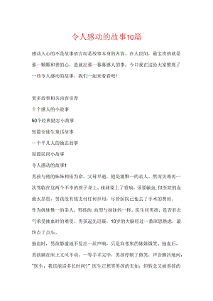 令人感动的故事10篇.docx