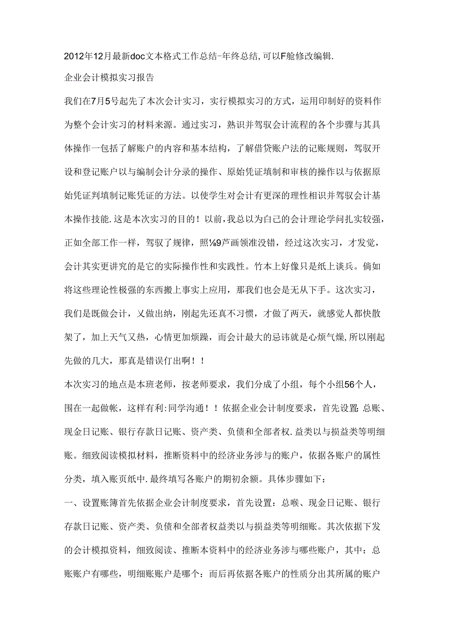 企业会计模拟实习报告.docx_第1页