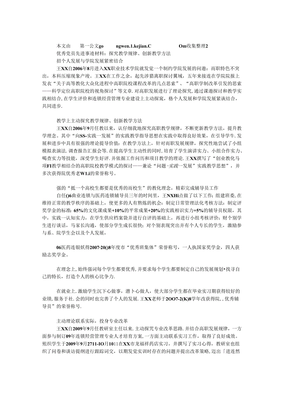 优秀党员先进事迹材料：探索教学规律、创新教学方法.docx_第1页