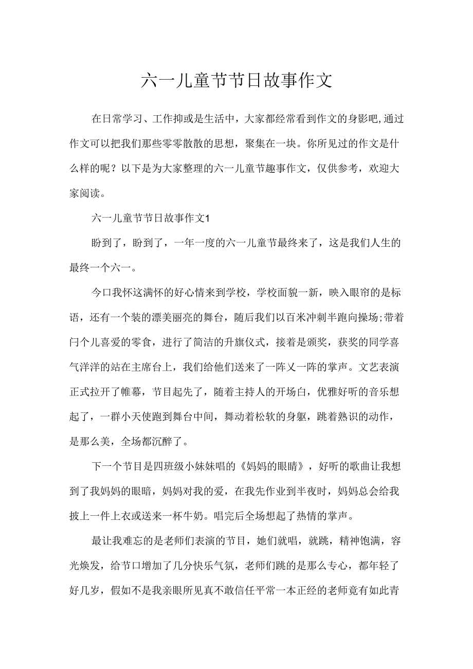 六一儿童节节日故事作文.docx_第1页