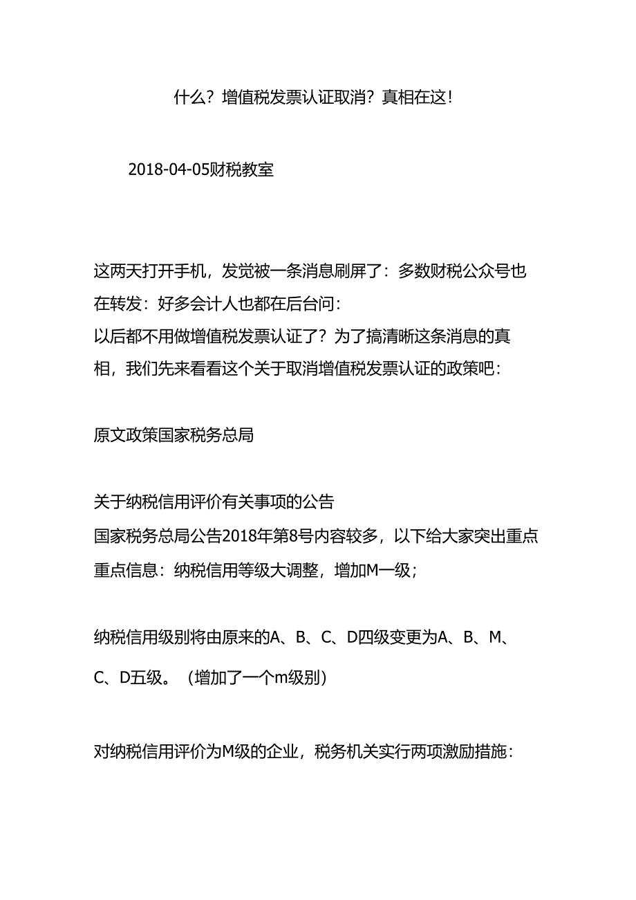 什么？增值税发票认证取消？真相在这!.docx_第1页