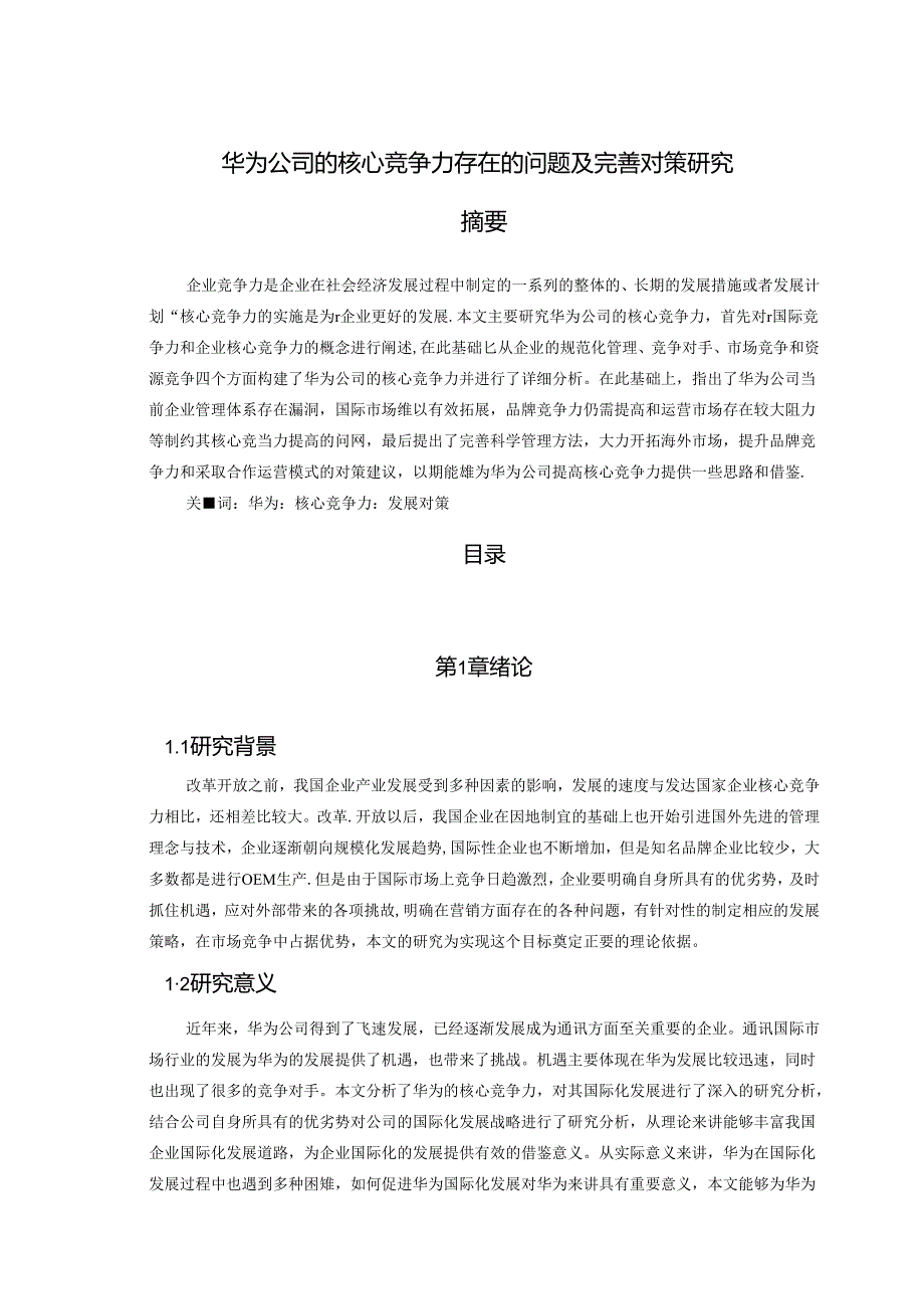 【《华为公司的核心竞争力存在的问题及完善建议（论文）》11000字】.docx_第1页