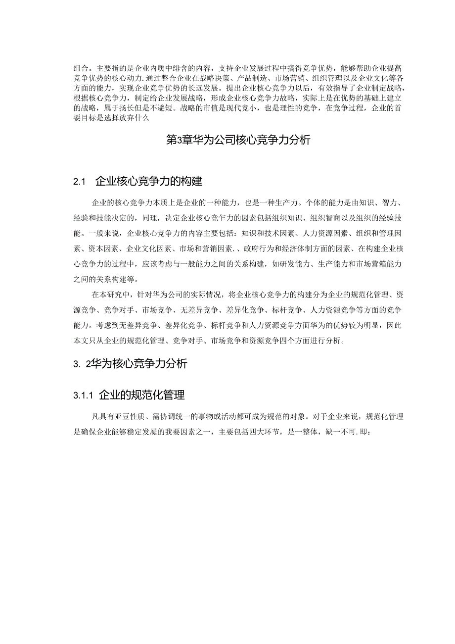 【《华为公司的核心竞争力存在的问题及完善建议（论文）》11000字】.docx_第3页