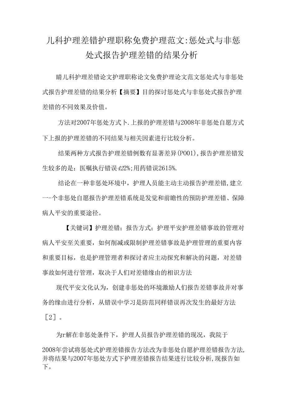 儿科护理差错护理职称免费护理范文：惩罚式与非惩罚式报告护理差错的结果分析.docx_第1页