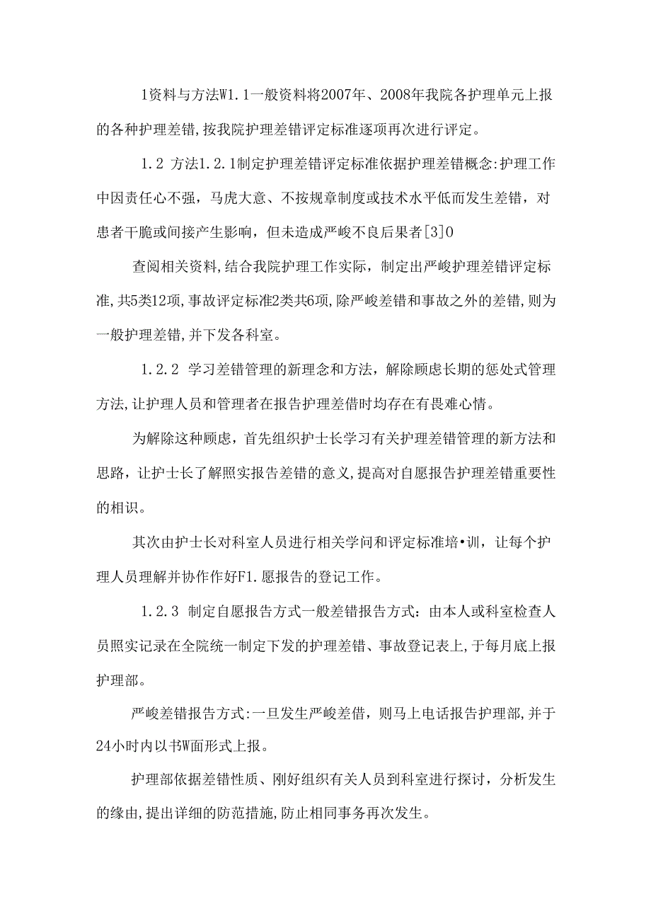 儿科护理差错护理职称免费护理范文：惩罚式与非惩罚式报告护理差错的结果分析.docx_第2页