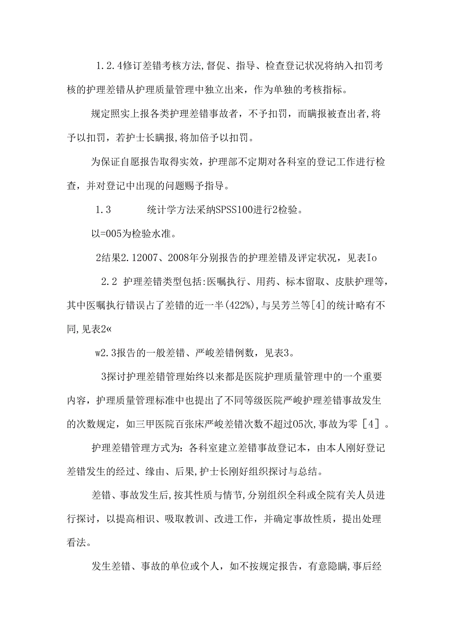 儿科护理差错护理职称免费护理范文：惩罚式与非惩罚式报告护理差错的结果分析.docx_第3页