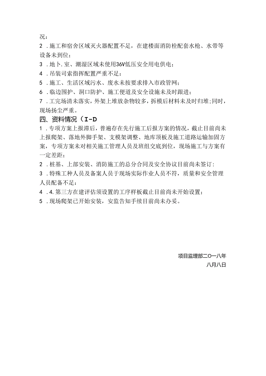 [监理资料][监理通知单]关于目前总包单位1-1、1-2标段现场欠缺情况的说明.docx_第2页