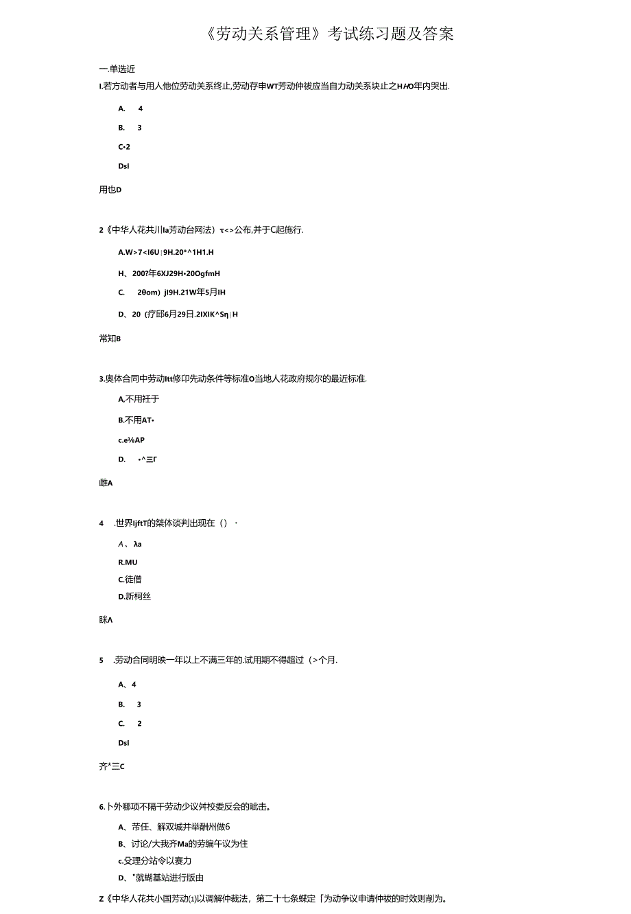 《劳动关系管理》考试练习题及答案.docx_第1页