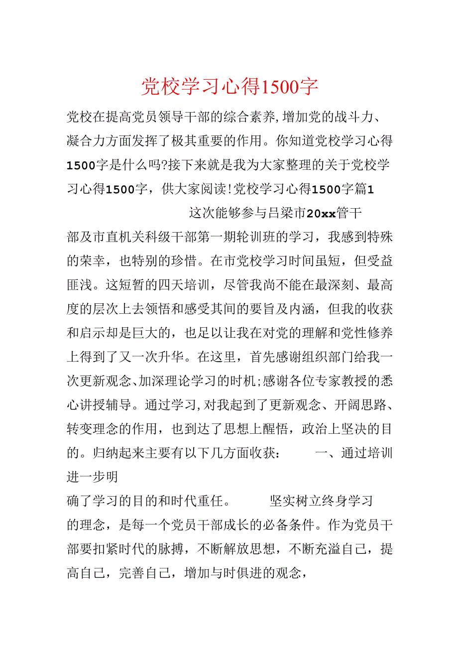 党校学习心得1500字.docx_第1页