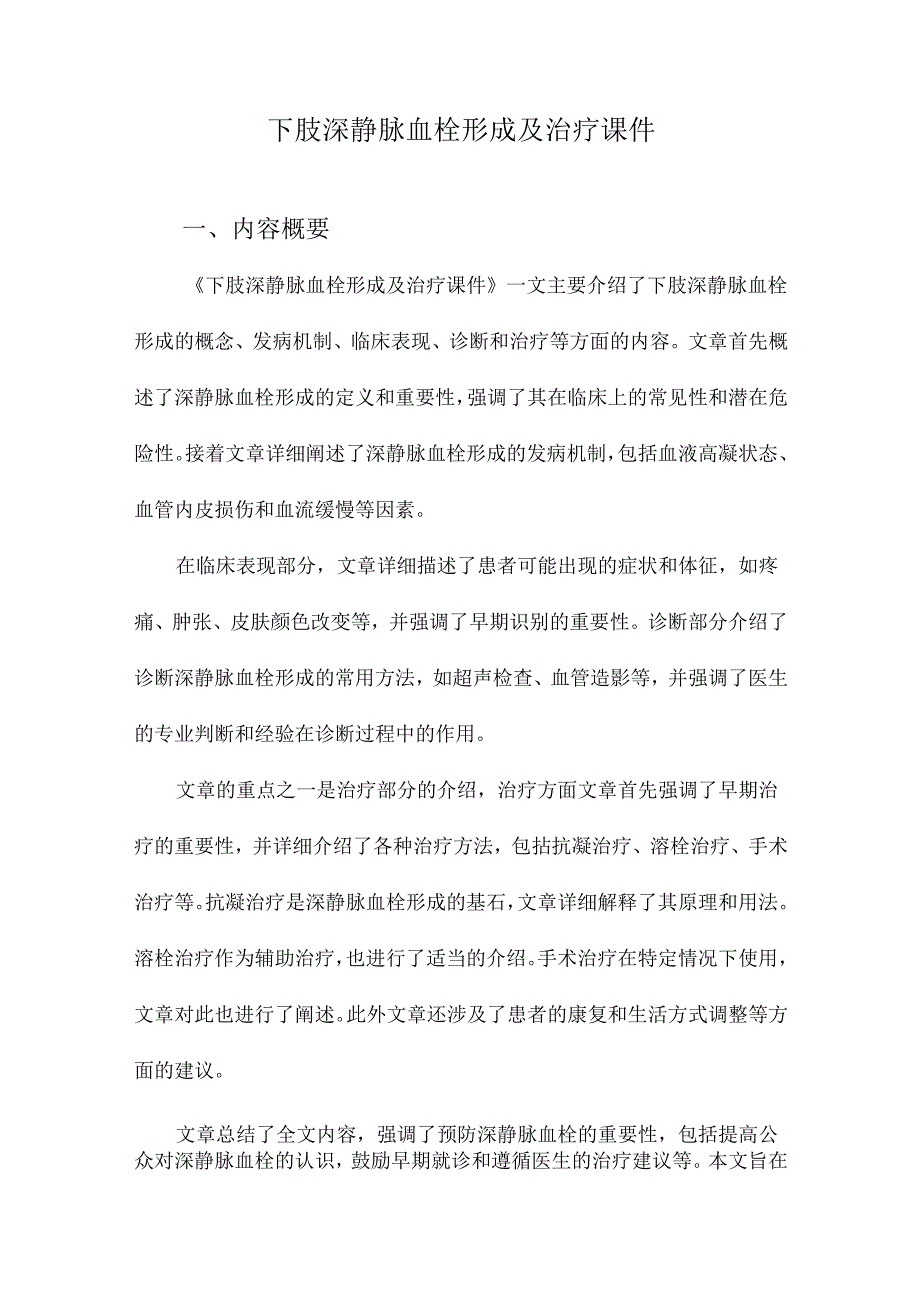 下肢深静脉血栓形成及治疗课件.docx_第1页