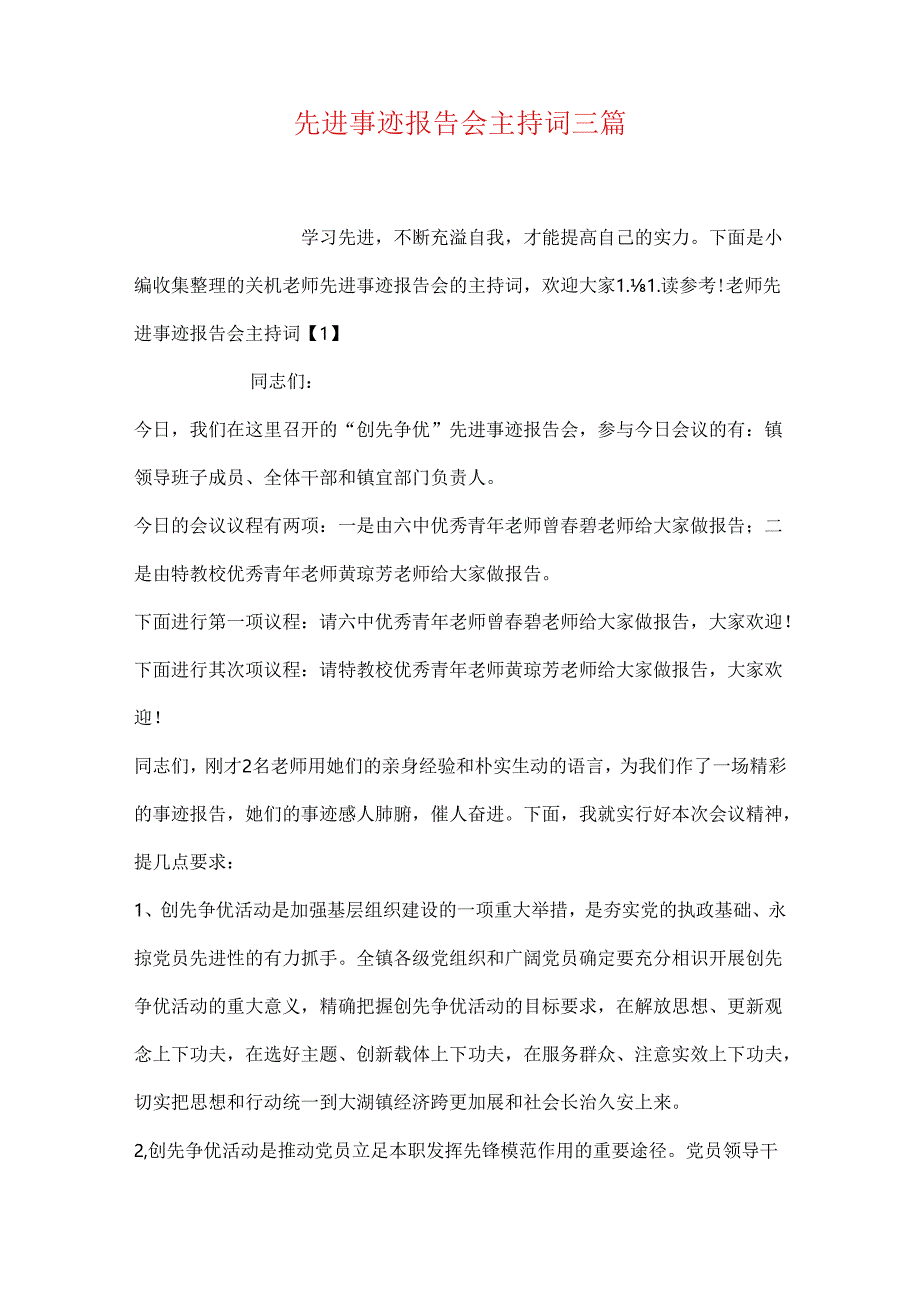 先进事迹报告会主持词三篇.docx_第1页