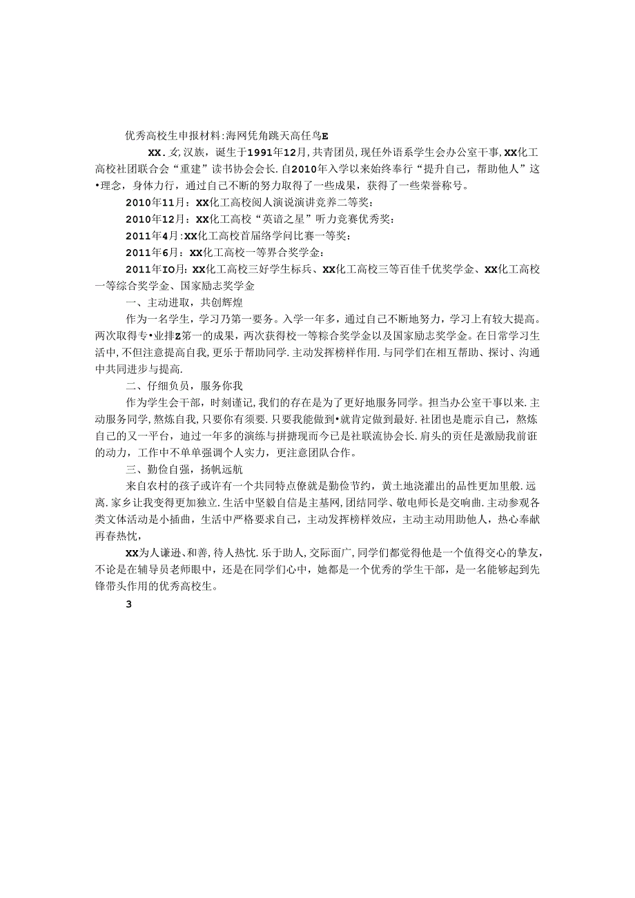 优秀大学生申报材料-海阔凭鱼跃 天高任鸟飞.docx_第1页