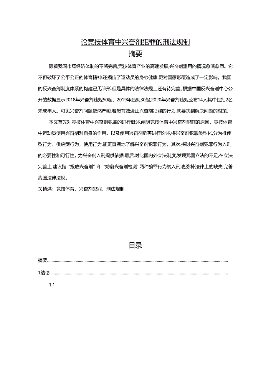 【《论竞技体育中兴奋剂犯罪的刑法规制》18000字（论文）】.docx_第1页