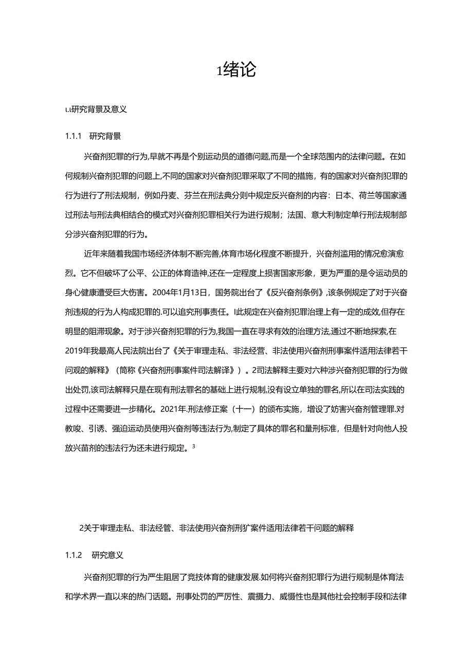 【《论竞技体育中兴奋剂犯罪的刑法规制》18000字（论文）】.docx_第2页