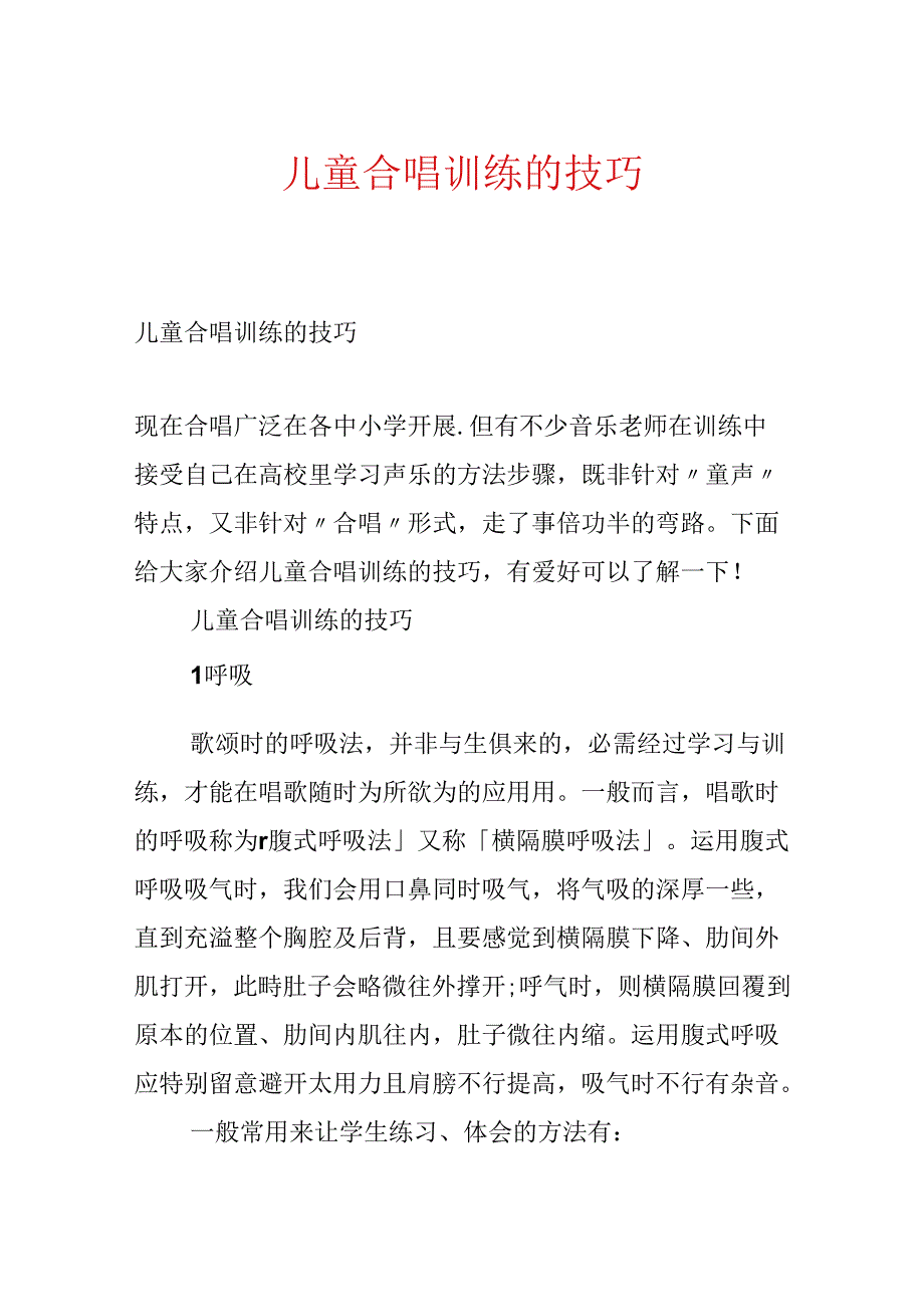 儿童合唱训练的技巧.docx_第1页