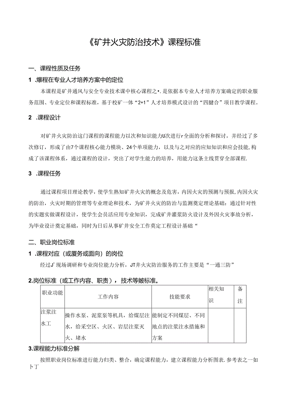 《矿井火灾防治技术》课程标准.docx_第1页