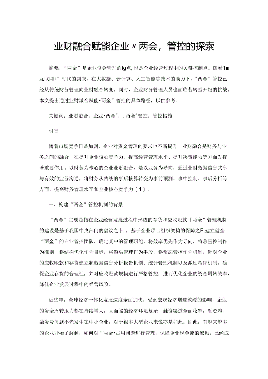 业财融合赋能企业“两金”管控的探索.docx_第1页