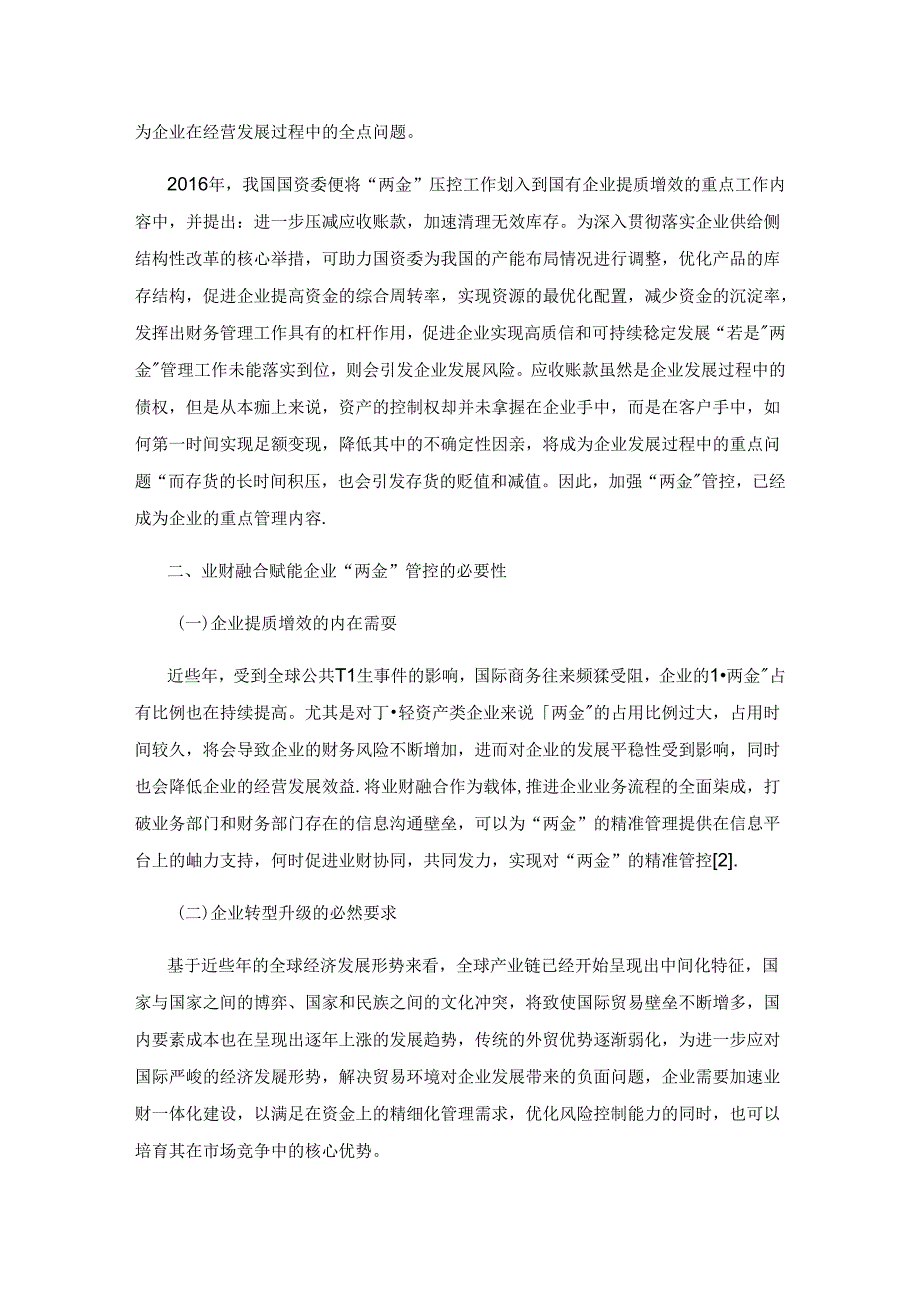 业财融合赋能企业“两金”管控的探索.docx_第2页