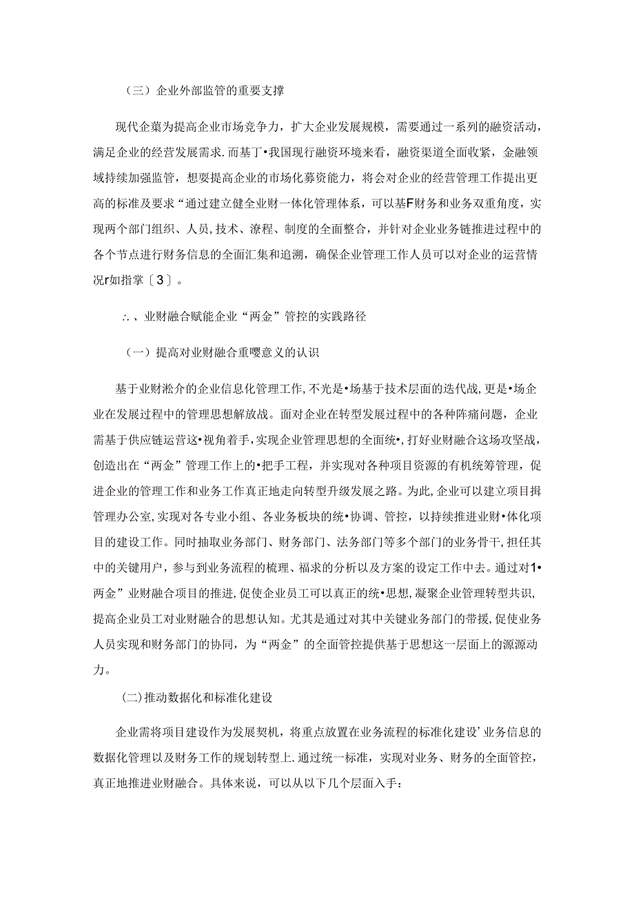 业财融合赋能企业“两金”管控的探索.docx_第3页