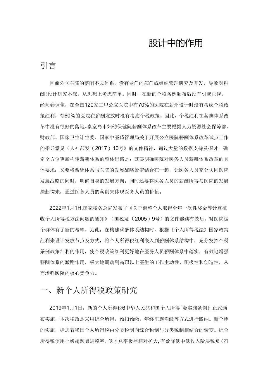 个人所得税在医院薪酬设计中的作用.docx_第1页